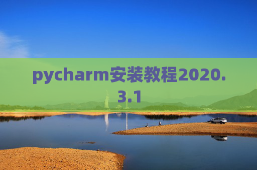 pycharm安装教程2020.3.1